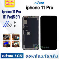 หน้าจอ ใช้ร่วมกับ iphone 11 Pro (ไอโฟน 11Pro)/i11Pro จอชุด จอพร้อมทัชสกรีน จอ+ทัช Lcd Display หน้าจอ สามารถใช้ได้กับ i11 Pro/iphone11Pro/ไอโฟน11Pro