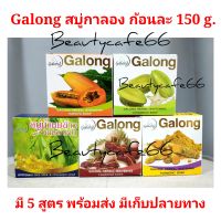 (แพ็ค 6 ก้อน) มีให้เลือก 5 สูตร สบู่กาลอง Galong Herbal Whitening Carambola Soap สบู่มะเฟือง / สบู่มะละกอ / สบู่มะขาม / สบู่น้ำนมข้าว / สบู่ขมิ้น เหมาะกับทุกสภาพผิว ใช้ได้ทั้งผิวหน้าและผิวกาย บำรุงผิวขาวกระจ่าใส ของแท้ 100% tammrind / papaya / ricemilk