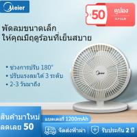 Meier พัดลมตั้งโต๊ะ พัดลมเล็ก ปรับความแรงลมได้3ระดับ พัดลมพกพาไรสาย ปรับได้ 180 ° Stylish appearance พัดลมตั้งโต๊ะ รับประกัน 2 ปี usb พร้อมแบตเตอรี่