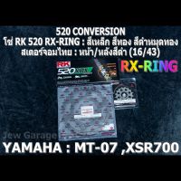 ชุด โซ่ RK + สเตอร์จอมไทย Jomthai : โซ่ RK 520 RX-RING สีเหล็ก สีทอง สีดำหมุดทอง และ สเตอร์หน้า + สเตอร์หลังสีดำ (16/43) รถ Yamaha : MT07 ,MT-07 ,XSR700