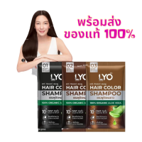 LYO ไลโอ แชมพูย้อมสีผม ปิดผมขาว มี3สี บรรจุ 6 ซอง ขนาด 30 ml