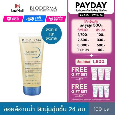 Bioderma Atoderm Huile de douch 100 ml ออยล์อาบน้ำสูตรฟื้นบำรุงผิวธรรมดา ผิวแห้งมาก ระคาย เป็นขุย