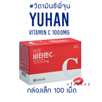 (กล่องเล็ก 100 เม็ด) Yuhan Vitamin C 1000mg วิตามินซีพี่จุน Exo แนะนำ ช่วยให้ผิวกระจ่างใส นุ่มลื่น ลดปัญหารอยสิว วี่ทานเองไม่ค่อยเป็นหวัดด้วยค่ะ