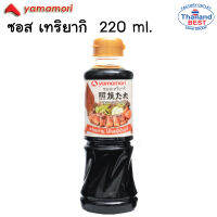 Yamamori Teriyaki sauce ซอสเทอริยากิ ขนาด 220 มล