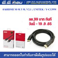 สายHDMI M-M 3 M. V2.1 ; UNITEK / Y-C139W, 22718