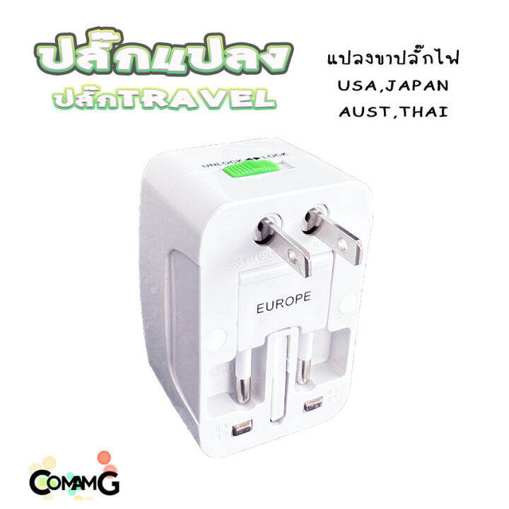 ปลั๊กแปลงขา-travel-adapter-universal-plug-หัวปลั๊ก-เอนกประสงค์-มีถุงผ้าให้