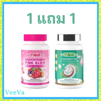 ** เซ็ตทดลอง ** WeYurieCo วียูรีโค่ น้ำมันมะพร้าวสกัดเย็นผสมคอลลาเจน 1 กระปุก + Multivitamin Pink Glow วิตามินรวม พิงค์ โกลว์ 1 กระปุก