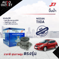 ?E1 ปั๊มน้ำ NISSAN TIIDA 1.6 (HR16DE) จำนวน 1 ตัว?