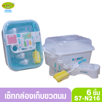 Nanny แนนนี่ เซ็ทกล่องเก็บขวดนม 6 ชิ้น S7-N216