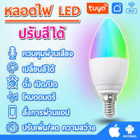 Lb502 หลอดไฟ LED ปรับสีได้ (ทรงจำปา) ให้ราตรีของคุณพิเศษ หรูหราด้วยเทคโนโลยี  หลอดไฟทรงจำปาที่ปรับสีได้ ใช้งานง่าย (ออกใบกำกับภาษีได้)