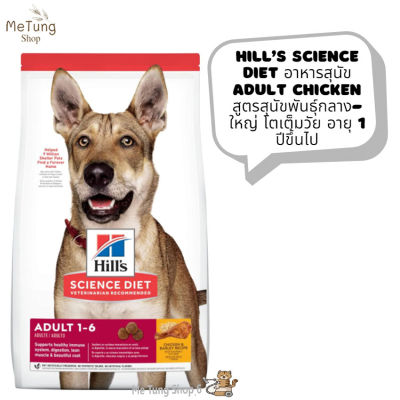 🐶หมดกังวน จัดส่งฟรี 🛒  Hill’s Science Diet อาหารสุนัข Adult Chicken  สูตรสุนัขพันธุ์กลาง-ใหญ่ โตเต็มวัย อายุ 1 ปีขึ้นไป ขนาด 15 kg.