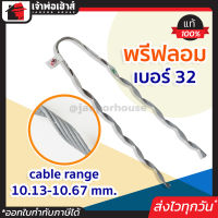 ⚡ส่งทุกวัน⚡ แคมป์รัดสายไฟ พรีฟอร์ม เบอร์ 32 ยึดสายอากาศในระบบไฟฟ้าแรงสูง ที่เก็บสายไฟ เก็บสายไฟ ที่รัดสายไฟ