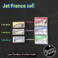 โปรดี [Jet France] Jet France งานแท้100% สำหรับงานมือ ไม่เชื่อม แบบแบ่งขายประหยัด ราคาถูก  อุปกรณ์ งาน เชื่อม อุปกรณ์งานเชื่อม โลหะ