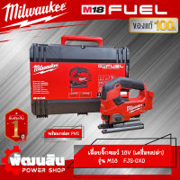 ❤️Milwaukee❤️เลื่อยจิ๊กซอไร้สาย 18V รุ่น M18 FJS-0X (เครื่องเปล่า)