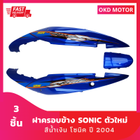 ชุดสี แฟริ่ง ฝาครอบข้าง โซนิคตัวใหม่ sonic ปี 2004  สีน้ำเงิน เฟรมรถสำหรับ โซนิคปี 2004 จำนวน 3 ชิ้น