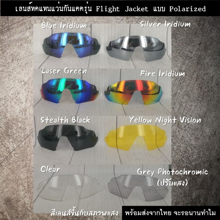 อะไหล่เลนส์แว่นกันแดด-รุ่น-flight-jacket