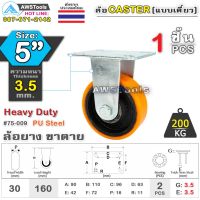 แนะนำ!!! SC ล้อยูริเทน 5 นิ้ว x 3.5mm แป้นขาตาย กะทะล้อ เหล็กหล่อ Heavy Duty 200Kg. PU Steel ล้ออุตสาหกรรมล้อ, แบริ่งคู่