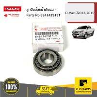 ISUZU #894242913T ลูกปืนล้อหน้าตับนอก D-Max ปี2012-2015 ของแท้ เบิกศูนย์