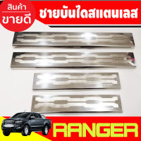 ชายบันไดสแตนเลส 4 ประตู Ford Ranger 2012-2024 (ชิ้น) T