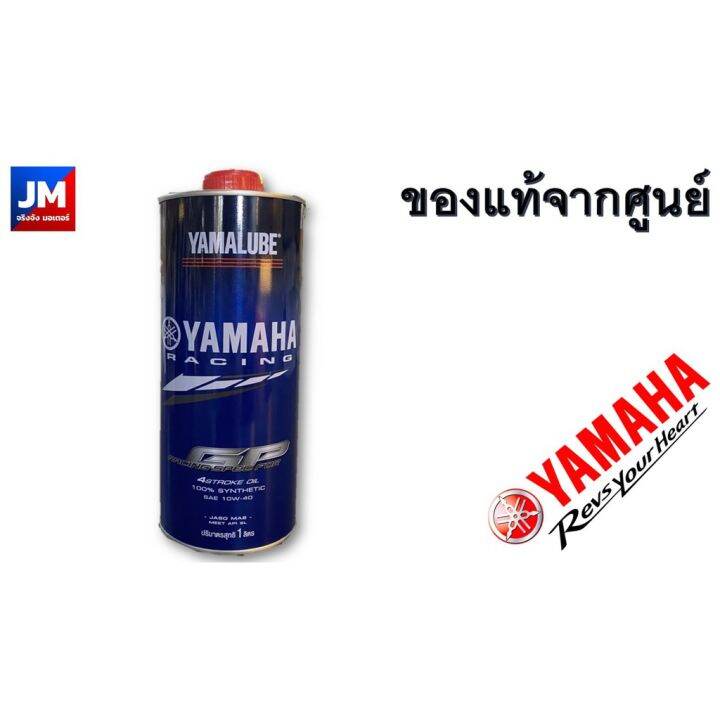 at479-น้ำมันเครื่อง-สังเคราะห์-100-ขนาด-1ลิตร-yamalube-rs4gp-yamaha-ทุกรุ่น-รถมอเตอร์ไซค์-สายพาน-xmax-nmax-aerox-บริการเก็บเงินปลายทาง