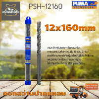 ดอกเจาะปูน ดอกสว่านปากแหลม SDS PLUS PUMA 12x160mm PSH-12160