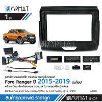 Kimphatหน้ากากFORD RANGER 2015-2018สำหรับใส่จอ Android 9 นิ้ว สำหรับใส่แทนหน้ากากเดิม พร้อมปลั๊กตรงรุ่น+CANBUS สำหรับรถรุ่นท๊อป