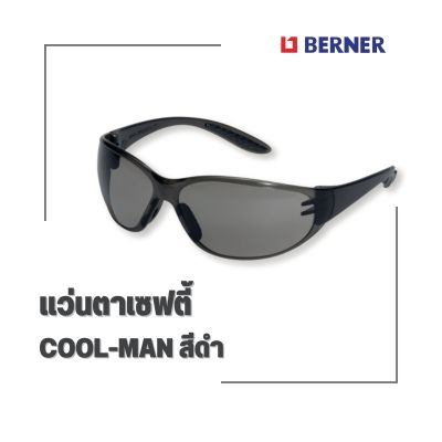 แว่นตาเซฟตี้ BERNER COOL-MAN (สีดำ) ปกป้องดวงตาจากวัสดุแปลกปลอมกระเด็นขณะทำงาน