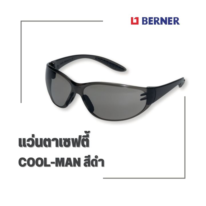 แว่นตาเซฟตี้-berner-cool-man-สีดำ-ปกป้องดวงตาจากวัสดุแปลกปลอมกระเด็นขณะทำงาน