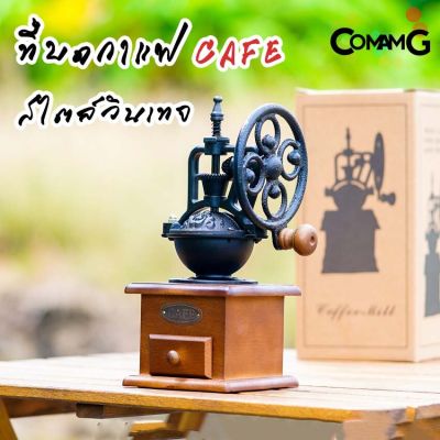 ที่บดกาแฟมือหมุน สไตล์วินเทจย้อนยุค CAFEชิงช้าสวรรค์ ที่บดกาแฟ Coffee Grinder พร้อมส่ง