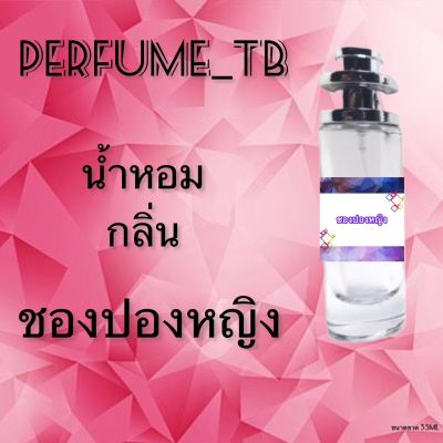 น้ำหอม perfume กลิ่นชองปองหญิง หอมมีเสน่ห์ น่าหลงไหล ติดทนนาน ขนาด 35 ml.