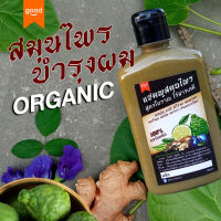 แชมพูสมุนไพร ORGANIC 300ml มะกรูด ใบหมี่ อัญชัน ขิง บอระเพ็ด ว่านมหานิยม ลดคัน ลดร่วง ลดรังแค ช่วยในเรื่องผมงอกใหม่ ชลอหงอก ไร้สารเคมี