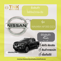 โลโก้หน้ากระจัง NAVARA NP300 D23