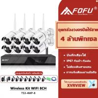 FOFU Wireless Kit Wifi รุ่น TS3-4MP-8 ความละเอียด 4 ล้านพิกเซล FHD 1080P ไร้สาย Set 8 CCTV CAMERA