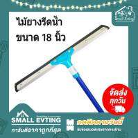 Small Evting ไม้ยางรีดน้ำ ยางรีดน้ำ ไซส์ 18 นิ้ว อย่าลืม !! กดติดตามร้าน "รับส่วนลดเพิ่ม" ไม้ยางรีดน้ำ ไม้กวาดรีดน้ำ