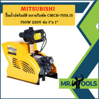 Mitsubishi ปั๊มน้ำอัตโนมัติ หลายใบพัด CMCH-755S.15 750W 220V ท่อ 1"x 1"