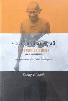 ช่วงเวลาแบบคานธี The Gandhian Moment by Ramin jahanbegloo