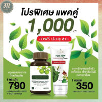 โปรโมชั่น!!!ขันทองพยาบาท 1 กระปุก +ครีมพลูคาว Plu Kow  1 หลอด ราคาพิเศษเพียง 1000 บาท ของแท้ พร้อมส่ง