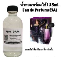 น้ำหอม รีฟิว น้ำหอม3A หอมติดทนนานทั้งวัน 125ML.กลิ่น พลอย ดราม่าควีน