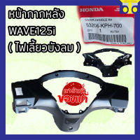 หน้ากากหลัง/ฝาครอบแฮนด์หลัง HONDA WAVE125i ไฟเลี้ยวบังลม ( แท้ศูนย์ )