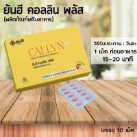 ยันฮี คอลลิน พลัส Yanhee Callyn Plus 10 เม็ด