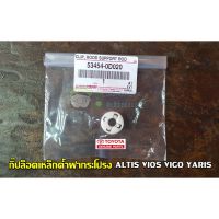 กิ๊ปล็อคเหล็กค้ำฝากระโปรง/เหล็กค้ำ toyota altis vios vigo yaris อัลติส วีออส ยาริส วีโก้ 53454-0D020/53454-0D010/53440-12010 แท้เบิก Chiraauto