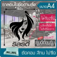 สติ๊กเกอร์  ร้านเสริมสวย  #02 เนื้อไวนิล PVC สีไม่ซีด ขนาด 8x11.5นิ้ว(A4) สั่งชื่อตัวเองได้ใน*ทักแชท ได้2ชิ้น+ของแถม