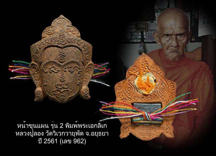 หน้าขุนแผน-รุ่น-2-พิมพ์พระเอกลิเก-หลวงปู่ลอง-วัดวิเวกวายุพัด-จ-อยุธยา-ปี-2561-เลข-962-มีบัตรรับรองพระแท้