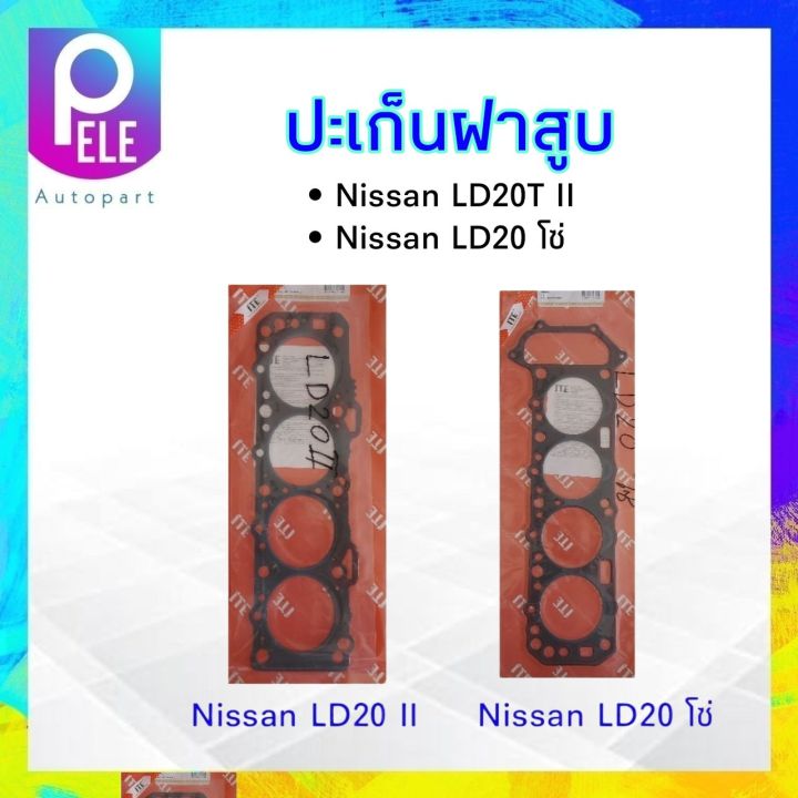 ปะเก็นฝาสูบ-ไฟเบอร์-nissan-ld20-ii-ld20-โซ่-ing-tien-ประเก็นฝาสูบ