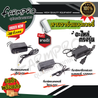 สายชาร์จ ที่ชาร์จแบต สายชาร์จแบต เครื่องพ่นยา สายชาร์ต สายชาร์ตแบต 12V 24V รุ่น 1.3A ใช้งานได้กับ เครื่องพ่นยาแบต เครื่องพ่นยาแบตเตอรี่