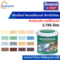 เบเยอร์ สีทาไม้ไฟเบอร์ซีเมนต์ ซินโนเท็กซ์ สีทาไม้เทียม ชนิดสีทึบแสง สำหรับทาผนัง (ขนาด 3.785 ลิตร)