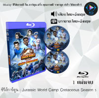 Bluray FullHD 1080p ซีรีส์การ์ตูน เรื่อง Jurassic World Camp Cretaceous Season 1-5 : (เสียงไทย+เสียงอังกฤษ+ซับไทย) ** ไม่สามารถเล่นได้กับเครื่องเล่น DVD **