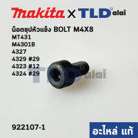 น็อต เหล็กจับใบ หัวหกเหลี่ยม (แท้) เลื่อยจิ๊กซอว์ Makita มากีต้า รุ่น M4301 B, 4327, 4329 #29, 4323 #12, 4324 #29, 4300BA, BV, JV100D - Maktec มาคเทค รุ่น MT431 (922107-1) (อะไหล่แท้100%) M4X8