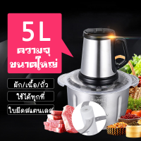 เครื่องบดสับ เครื่องปั่น 5ลิตร เครื่องปั่นอเนกประสงค์ เครื่องบดเนื้อ เครื่องบดเนื้อไฟฟ้า เครื่องบดเนื้อสัตว์ เครื่องผสมเนื้อ