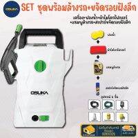 ?ฟรี?  ผ้า+ฟองน้ำ+แชมพู+ยางมะตอย OSUKA เครื่องฉีดน้ำแรงดันสูง 1400W OSPC-1โอซูกะ